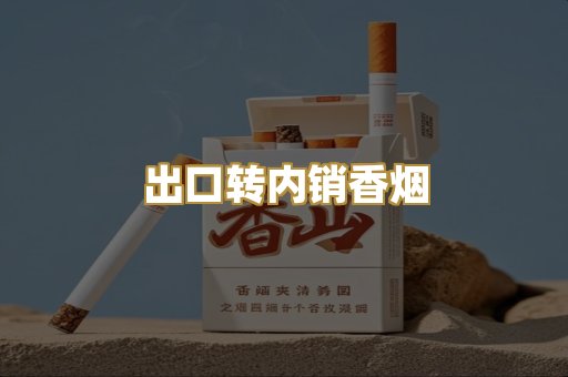 出口转内销香烟