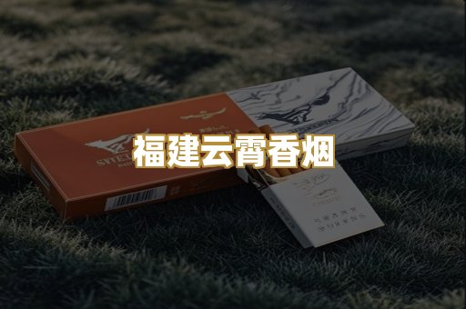 福建云霄香烟