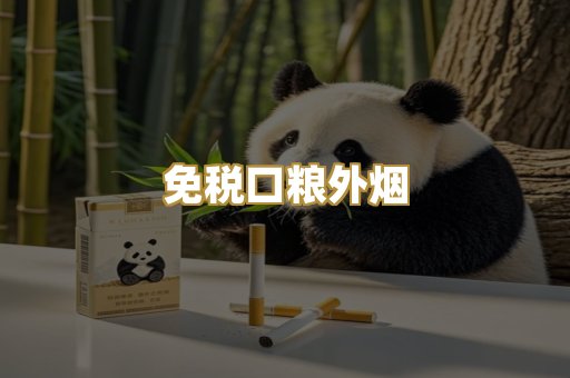 免税口粮外烟